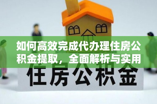 柳州如何高效完成代办理住房公积金提取，全面解析与实用技巧