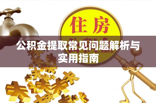 柳州公积金提取常见问题解析与实用指南