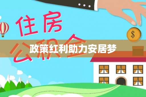 柳州政策红利助力安居梦