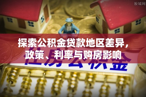 柳州探索公积金贷款地区差异，政策、利率与购房影响