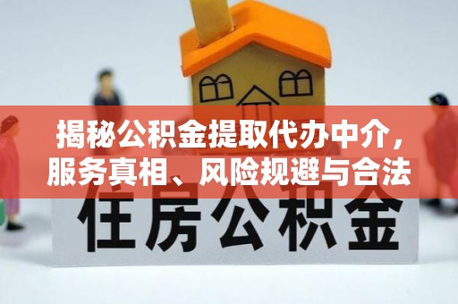 柳州揭秘公积金提取代办中介，服务真相、风险规避与合法途径