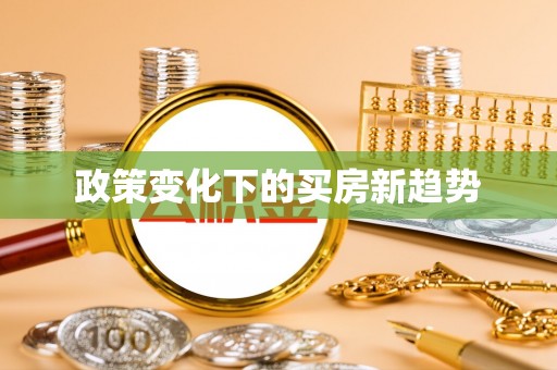 柳州政策变化下的买房新趋势