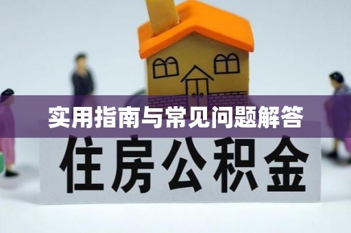 柳州实用指南与常见问题解答