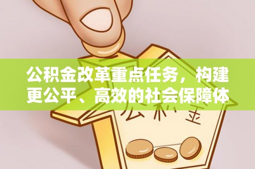柳州公积金改革重点任务，构建更公平、高效的社会保障体系