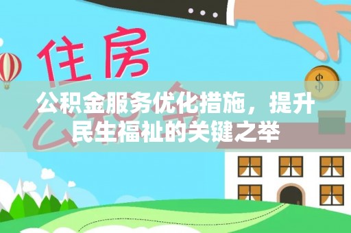 柳州公积金服务优化措施，提升民生福祉的关键之举