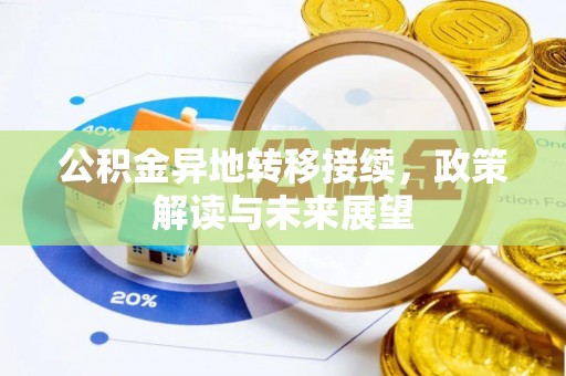 柳州公积金异地转移接续，政策解读与未来展望