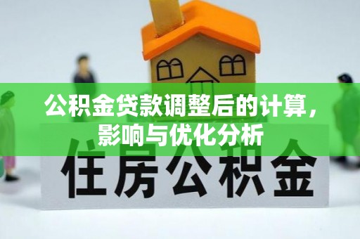 柳州公积金贷款调整后的计算，影响与优化分析