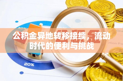 柳州公积金异地转移接续，流动时代的便利与挑战