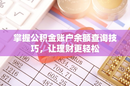 柳州掌握公积金账户余额查询技巧，让理财更轻松