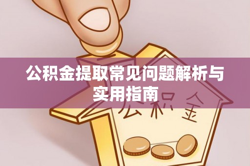 柳州公积金提取常见问题解析与实用指南