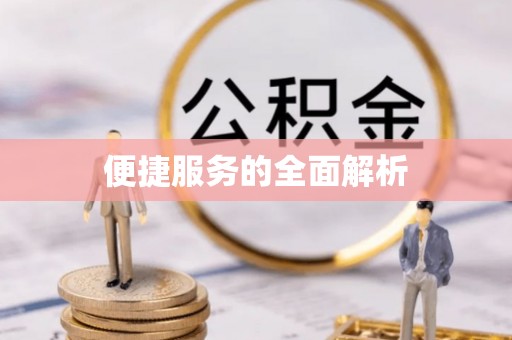 柳州便捷服务的全面解析