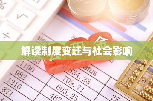 柳州解读制度变迁与社会影响
