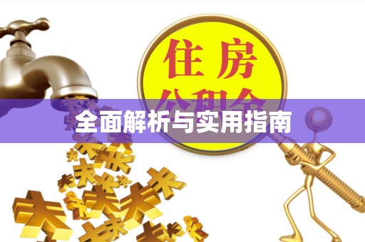 柳州全面解析与实用指南