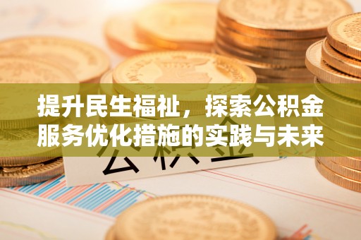 柳州提升民生福祉，探索公积金服务优化措施的实践与未来