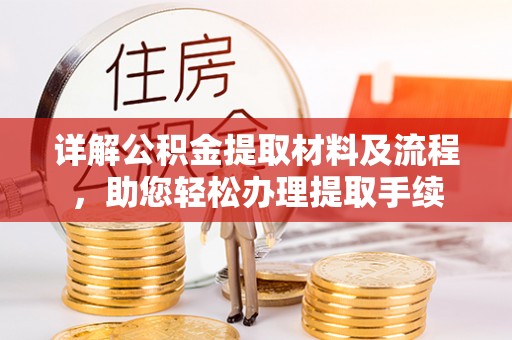 柳州详解公积金提取材料及流程，助您轻松办理提取手续