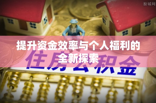 柳州提升资金效率与个人福利的全新探索