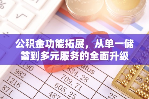 柳州公积金功能拓展，从单一储蓄到多元服务的全面升级