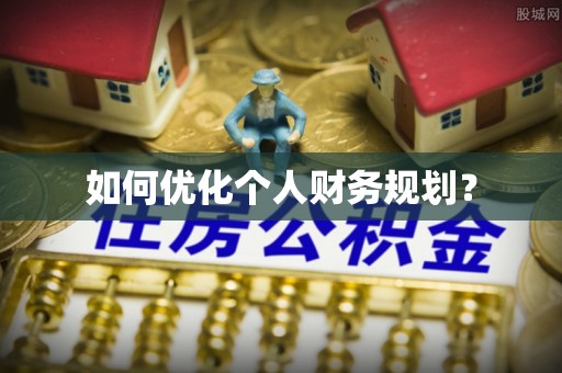 柳州如何优化个人财务规划？