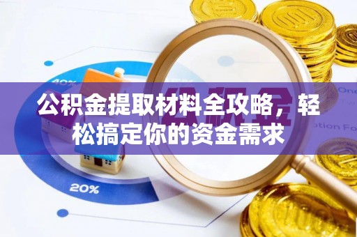 柳州公积金提取材料全攻略，轻松搞定你的资金需求