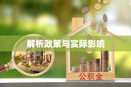 柳州解析政策与实际影响