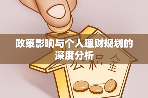 柳州政策影响与个人理财规划的深度分析