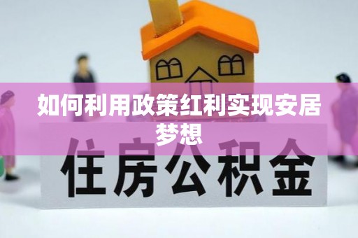 柳州如何利用政策红利实现安居梦想