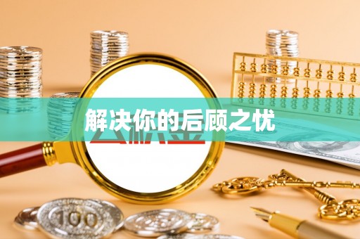 柳州解决你的后顾之忧