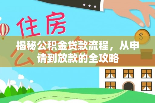 柳州揭秘公积金贷款流程，从申请到放款的全攻略