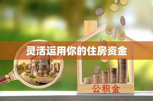 柳州灵活运用你的住房资金
