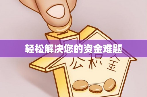 柳州轻松解决您的资金难题