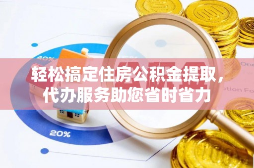 柳州轻松搞定住房公积金提取，代办服务助您省时省力