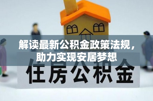 柳州解读最新公积金政策法规，助力实现安居梦想