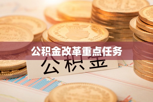 柳州公积金改革重点任务