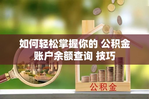 柳州如何轻松掌握你的 公积金账户余额查询 技巧