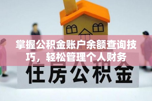 柳州掌握公积金账户余额查询技巧，轻松管理个人财务