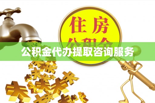 柳州公积金代办提取咨询服务