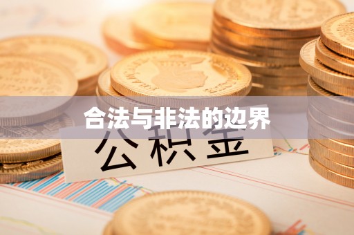 柳州合法与非法的边界