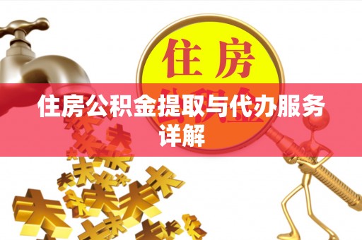 柳州住房公积金提取与代办服务详解