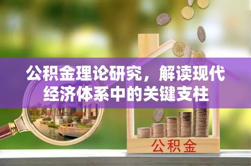 柳州公积金理论研究，解读现代经济体系中的关键支柱