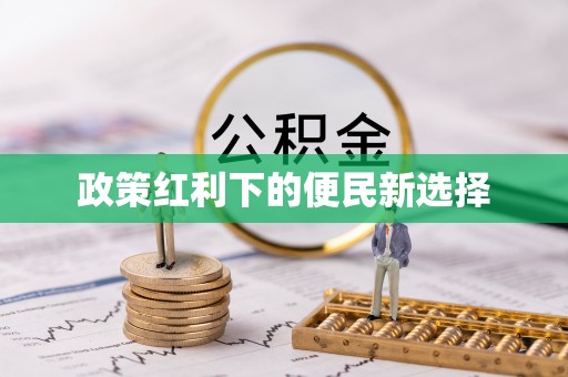 柳州政策红利下的便民新选择