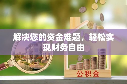 柳州解决您的资金难题，轻松实现财务自由