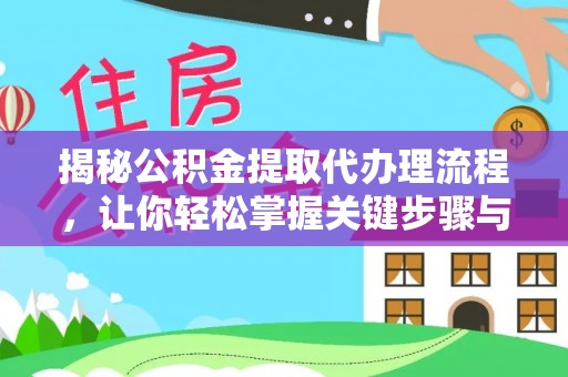 柳州揭秘公积金提取代办理流程，让你轻松掌握关键步骤与注意事项