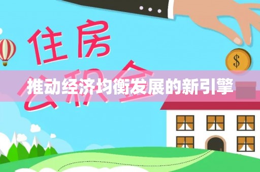 柳州推动经济均衡发展的新引擎