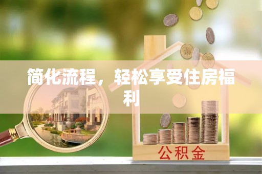 柳州简化流程，轻松享受住房福利