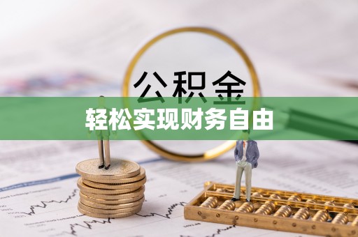 柳州轻松实现财务自由