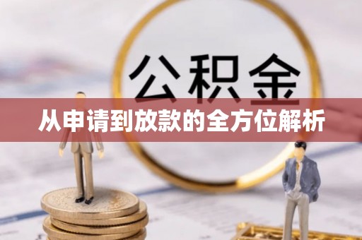 柳州从申请到放款的全方位解析