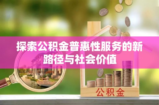柳州探索公积金普惠性服务的新路径与社会价值