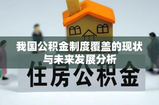 柳州我国公积金制度覆盖的现状与未来发展分析