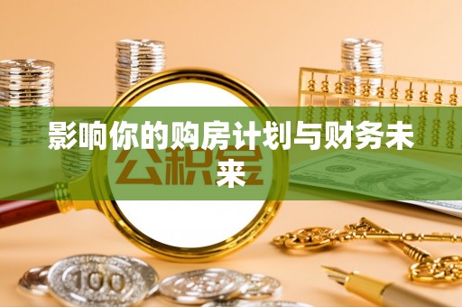 柳州影响你的购房计划与财务未来