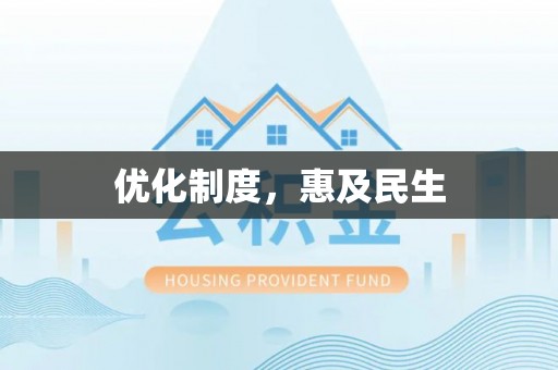 柳州优化制度，惠及民生